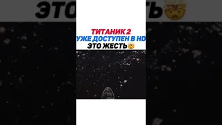 Титаник 2 Уже Доступен в HD | Фильм Титаник 2