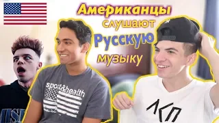 Американцы слушают Русскую музыку #14 (Элджей, Полина Гагарина, Егор Крид, ЛСП)