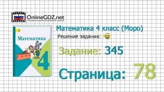 Страница 78 Задание 345 – Математика 4 класс (Моро) Часть 1