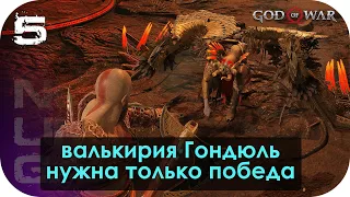 ВАЛЬКИРИЯ ГОНДЮЛЬ ▶ GOD OF WAR