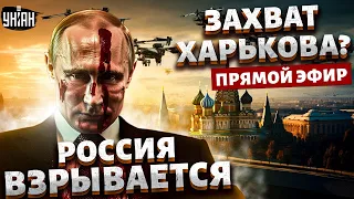 Путин озверел! Россия взрывается. Трагедия в Крокусе. Угроза захвата Харькова | Прямой эфир