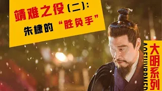 靖难之役（二）朱棣的“胜负手”