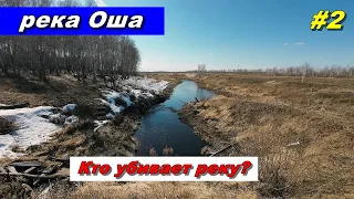 Кто убивает реку Оша? ч.2