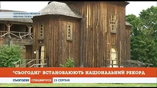 Знімальна група «Сьогодні» дісталася села Грем'яч для встановлення рекорду