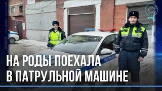 В Новосибирске беременную женщину в роддом доставили сотрудники ДПС