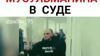 СИЛЬНАЯ РЕЧЬ МУСУЛЬМАНИНА В СУДЕ