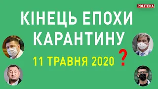 КАРАНТИН ЗАКОНЧИЛСЯ? Бизяев - Герасимович : Зеленский, Саакашвили, Тищенко, коронавирус