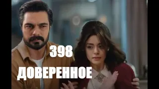 Доверенное 398 серия русская озвучка | Сехер погибнет во время свадьбы