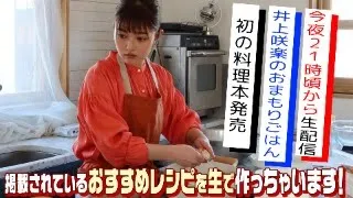 料理本「井上咲楽のおまもりごはん」本日発売！掲載されているおすすめレシピを生で作っちゃいます！