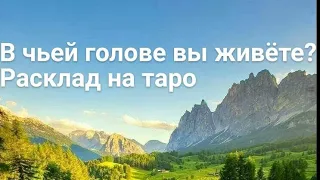 В ЧЬЕЙ ГОЛОВЕ ВЫ ЖИВЁТЕ? КТО МНОГО ДУМАЕТ О ВАС?? Таро. 🔥❤️❤️❤️💫