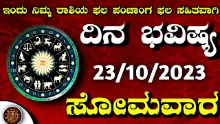Daily Horoscope| 23 October 2023 | Dina Bhavishya in Kannada | Effects on Zodiac Sign|#DinaBhavishya