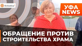 🟠В Уфе записали видеообращение против храма на городище Башкорт