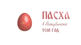 Пасха в Ахтубинске. Год 2018