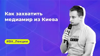 Виталий Лаптенок: как захватить медиамир из Киева