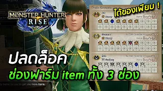 วิธีปลดล็อคช่องฟาร์มไอเทมครบทุกช่อง - Monster Hunter Rise