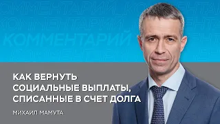 Как вернуть социальные выплаты, списанные в счет долга