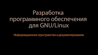 12. Информационное пространство: документирование