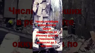 Число погибших в результате удара оккупантов по жилому дому в Николаеве возросло до 5 человек.