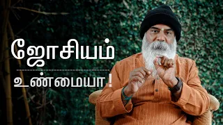 ஜோதிடம் உண்மையா? நாம் அதை நம்பலாமா? | குரு மித்ரேஷிவா