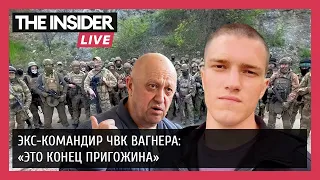 «Он забивает последний гвоздь себе в гроб»: экс-наемник ЧВК Вагнера о мятеже Пригожина