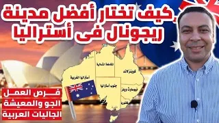 كيف تختار أفضل مدينة ريجونال للمعيشة في أستراليا   فرص العمل لفيزا ٤٩١   Regional areas Australia