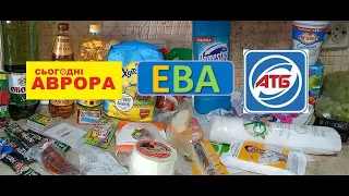 #АТБ. Аврора. Ева. Обзор товаров. Покупки по акции и скидкам. Цены на продукты.