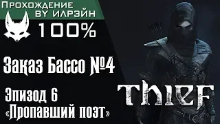 Thief - Глава 2: Заказ Бассо №4, Эпизод 6 «Пропавший поэт»