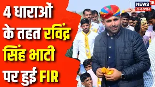 Rajasthan News : Ravindra Singh Bhati पर हुई FIR | Lok Sabha Election | Top News | Breaking News