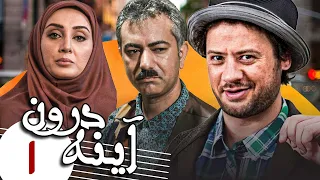 علی صادقی و محمدرضا هدایتی در سریال کمدی آینه درون - قسمت 1 | Serial Ayneh Daroon - Part 1