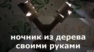 ночник из дерева своими руками