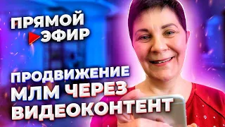 Продвижение МЛМ бизнеса через видеоконтент. Сетевой маркетинг. Прямой эфир