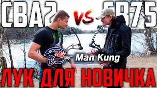 Лук MK-CBA2 vs MK-CB75 NEW | Лук для новичка | Ученик превзошел учителя?