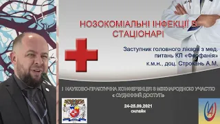 Нозокоміальні інфекції в стаціонарі.  Строкань А.М.