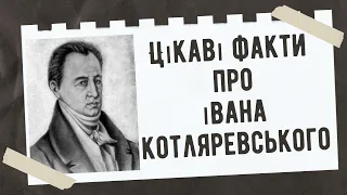 Цікаві факти про Івана Котляревського