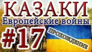 Казаки #17. Украинская Кампания (3) Восстание Павлюка