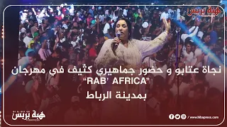 نجاة عتابو و حضور جماهيري كثيف في مهرجان “RAB’ AFRICA” بمدينة الرباط