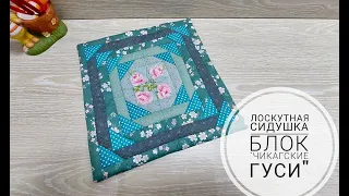 Лоскутная сидушка на стул - просто!DIY chair cushion easy step by step💥Sew a wonderful chair cushion