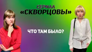 Сериал Скворцовы 7 сезон 101 серия. Что было в кабинете у директора?