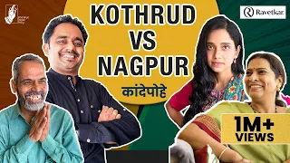 Kande Pohe - Kothrud VS Nagpur | @ravetkargroup3172  | #bhadipa #KothrudPune