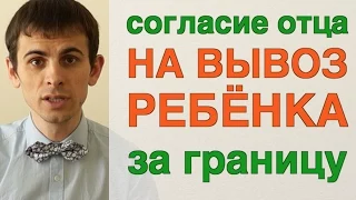 Согласие отца на выезд ребенка