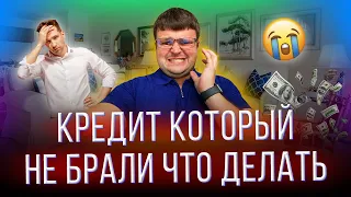 Кредит который не брали что делать.  Повесили кредит который не брал что делать.