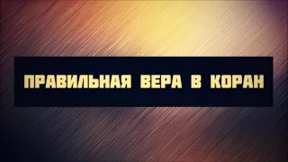 Правильная вера в Коран ◊ Абу Яхья Крымский . Стихотворение Аль-Хаиййа