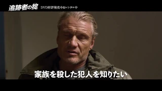 『追跡者の掟』　予告編