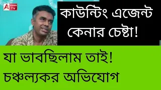 কাউন্টিং এজেন্ট কিনতে প্রতি কেন্দ্রে ২ কোটি! সৌমিত্রর চাঞ্চল্যকর দাবি। শুনুন।