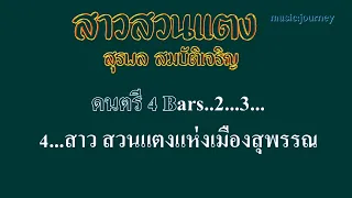 ♬สาวสวนแตง สุรพล สมบัติเจริญ #karaoke #คาราโอเกะ