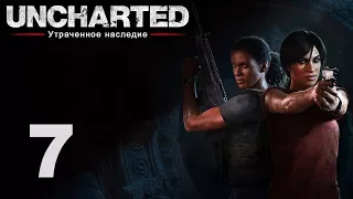 Uncharted: Утраченное наследие - Глава 4: Западные Гаты ч.4 [#7] | PS4