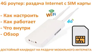 Уличный 4G Роутер CPF905