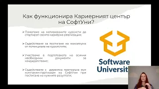 Всичко, което трябва да знаете за Кариерният център на СофтУни - Сабина Попова