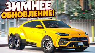 ЗИМНЕЕ ОБНОВЛЕНИЕ! КУПИЛ ЛАМБУ УРУС 6Х6, НОВЫЕ КВЕСТЫ И ОДЕЖДА! (GTA 5 RP SUNRISE)