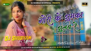 Gori Ke Jhumka Jhule Re || Dj Remix || Satish Das || Old Khortha Song || Dj Shubham 🎧